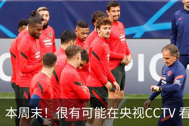 本周末！很有可能在央视CCTV 看到成都蓉城VS大连英博 天王山之战
